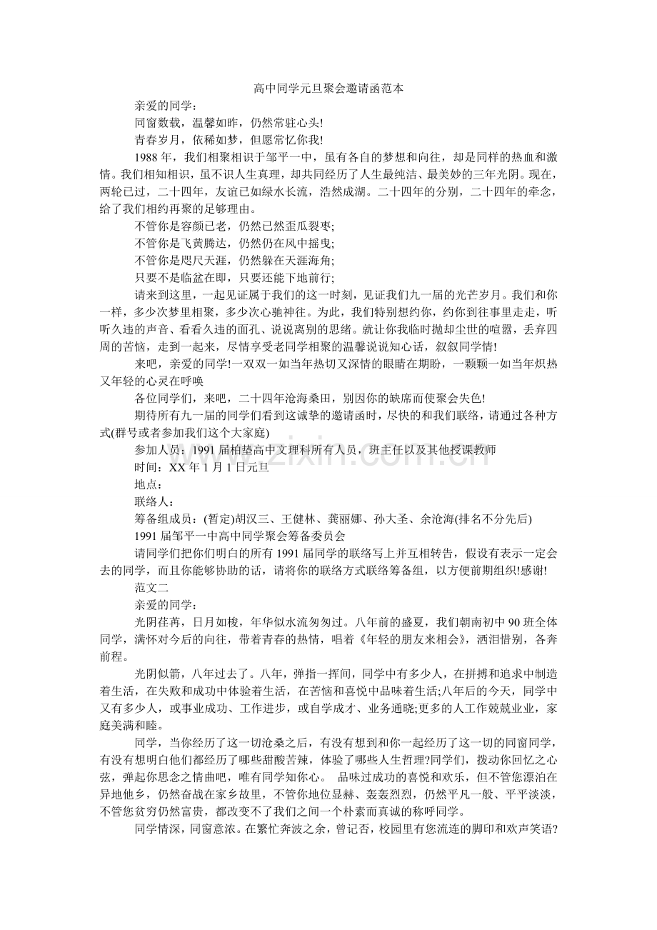 高中同学元旦聚会邀请函范本.doc_第1页