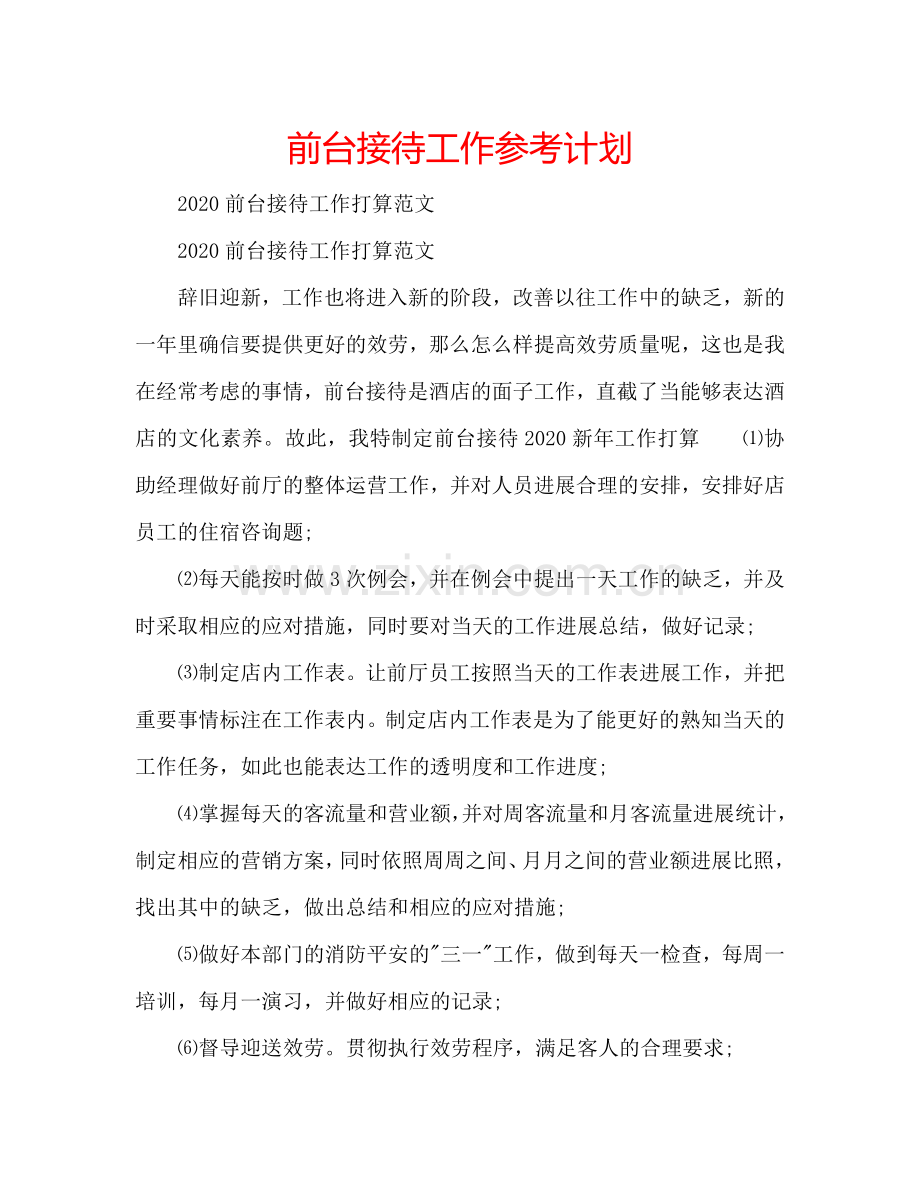 前台接待工作参考计划.doc_第1页