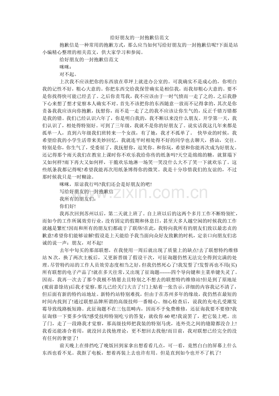 给好朋友的一封道歉信范文.doc_第1页