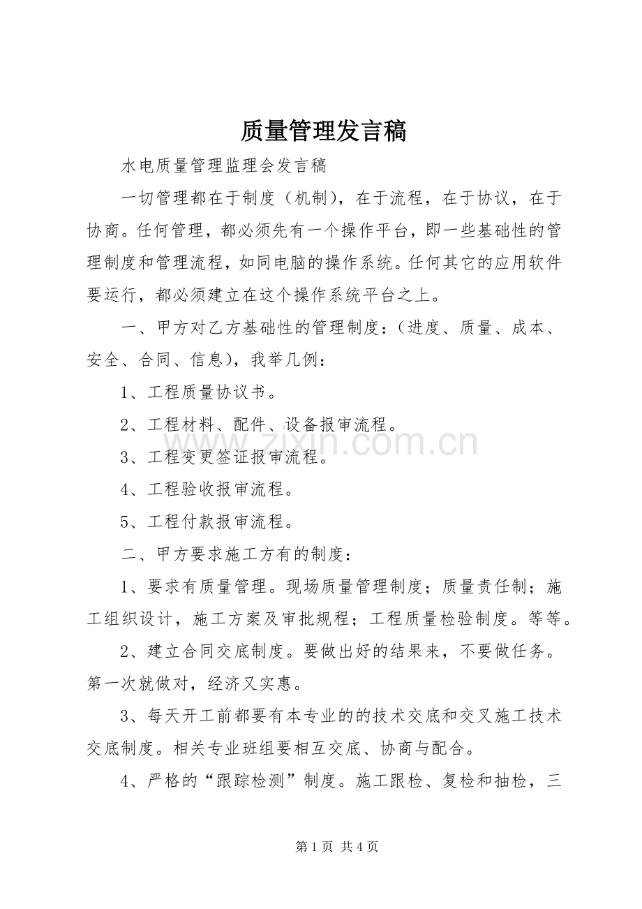 质量管理发言.docx_第1页