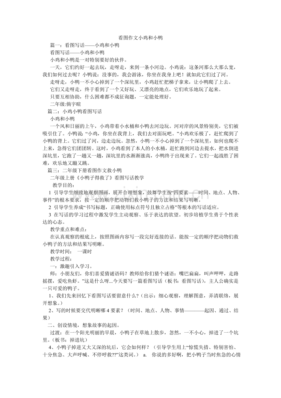 看图作文小鸡和小鸭.doc_第1页