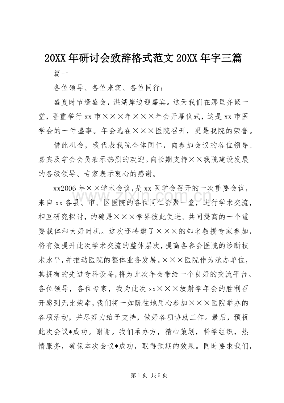 20XX年研讨会演讲致辞格式范文20XX年字三篇.docx_第1页