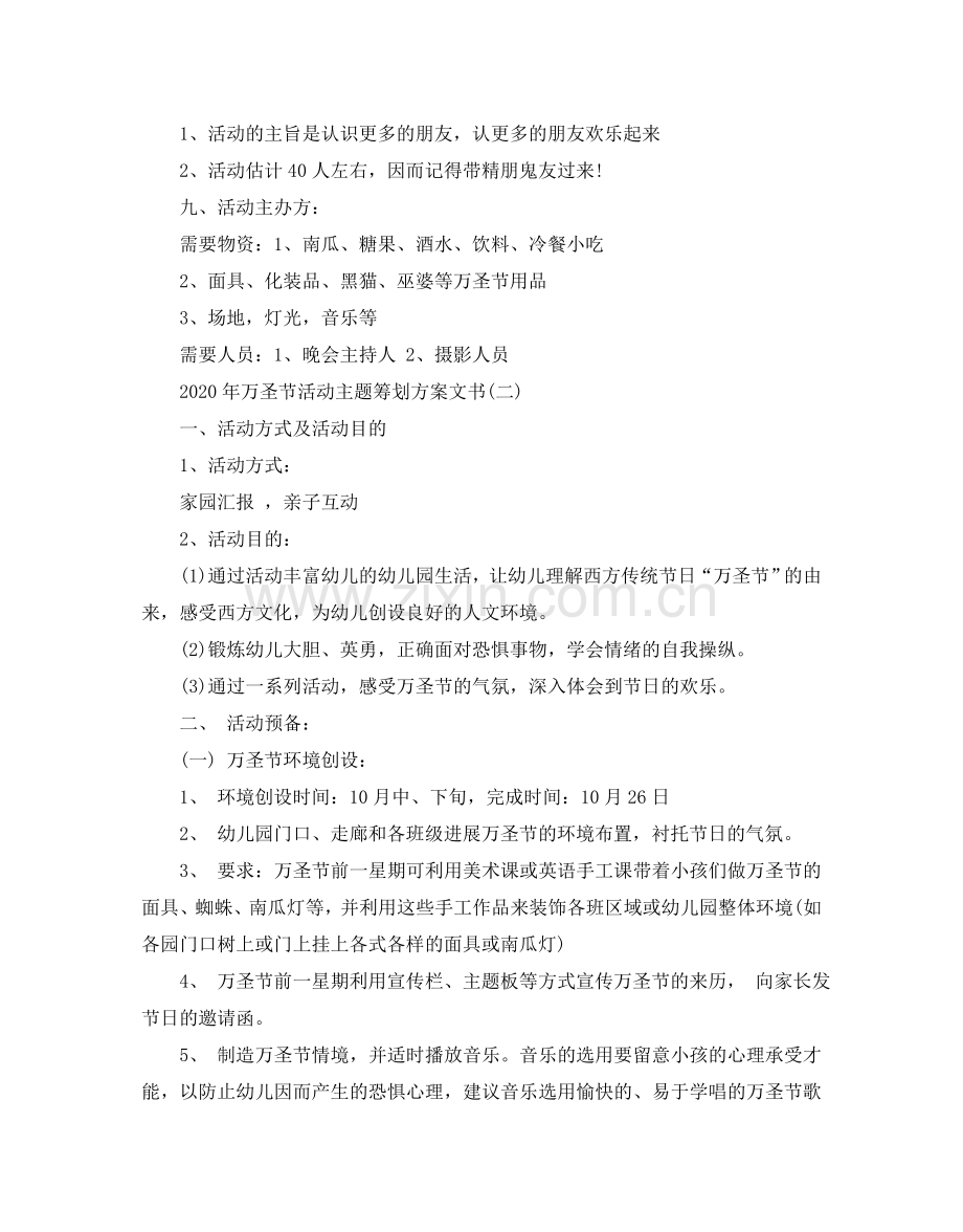 万圣节活动主题策划方案文书.doc_第2页