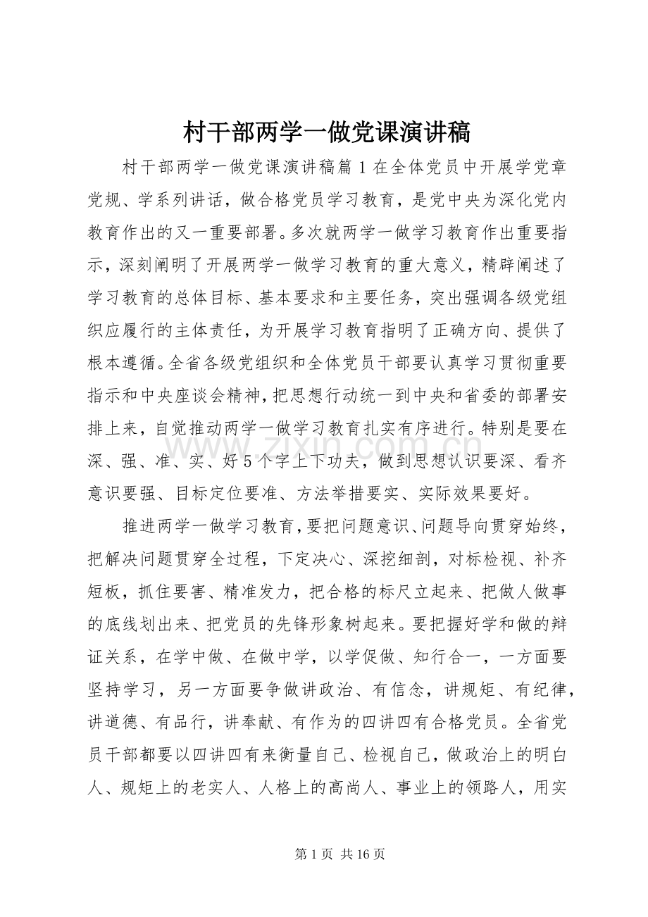 村干部两学一做党课演讲稿.docx_第1页