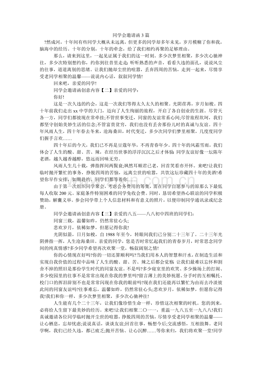 同学会ۥ邀请函3篇.doc_第1页
