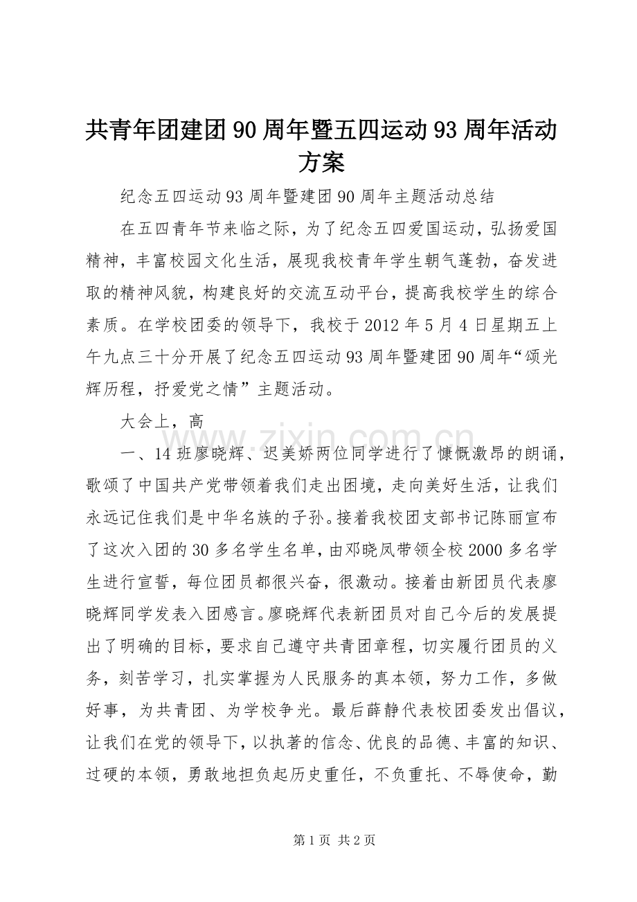 共青年团建团90周年暨五四运动93周年活动实施方案.docx_第1页