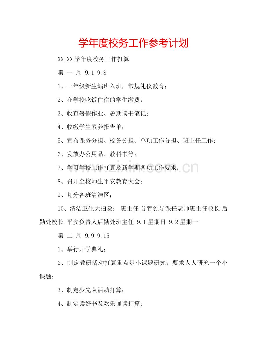 学年度校务工作参考计划.doc_第1页