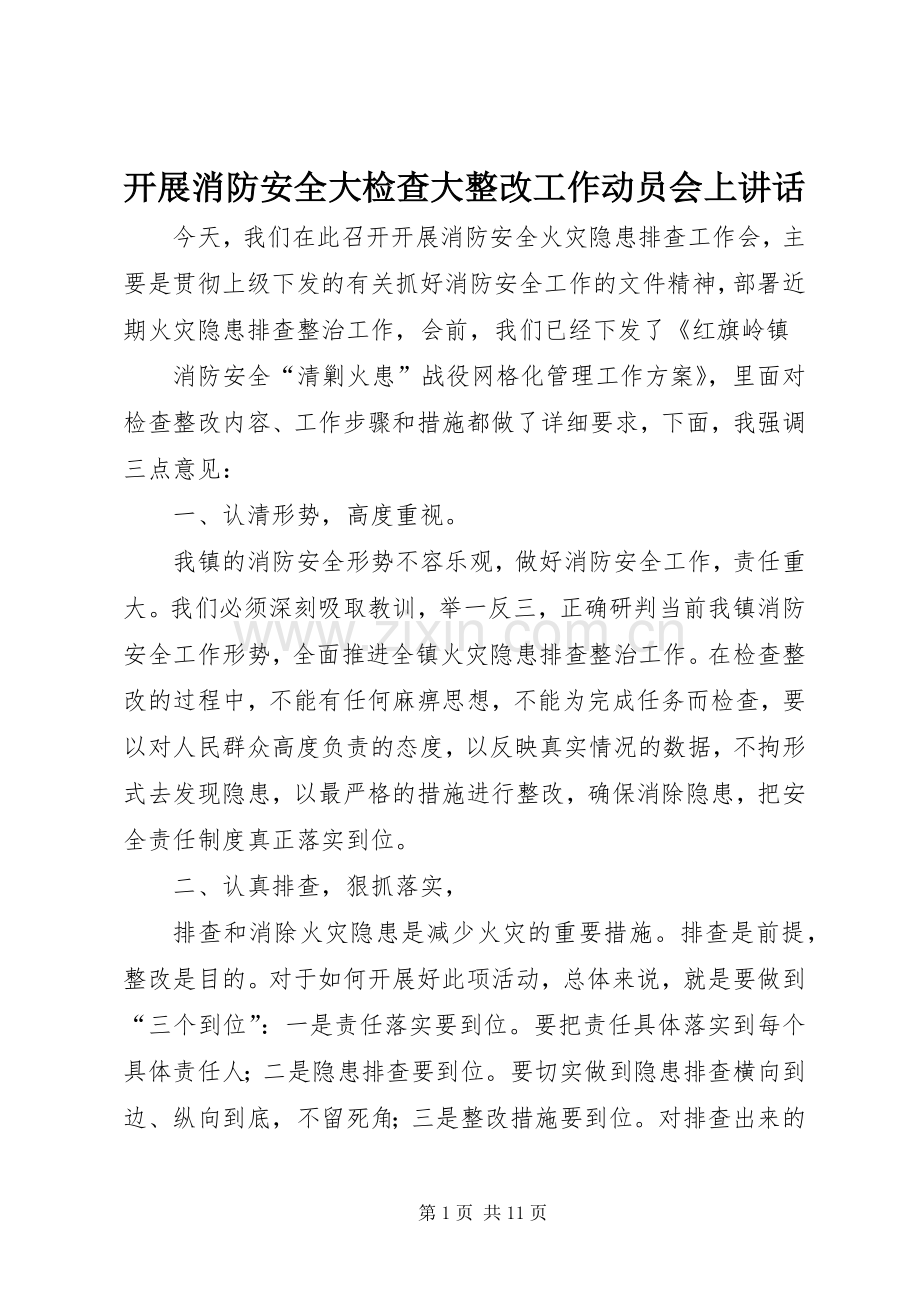 开展消防安全大检查大整改工作动员会上讲话.docx_第1页