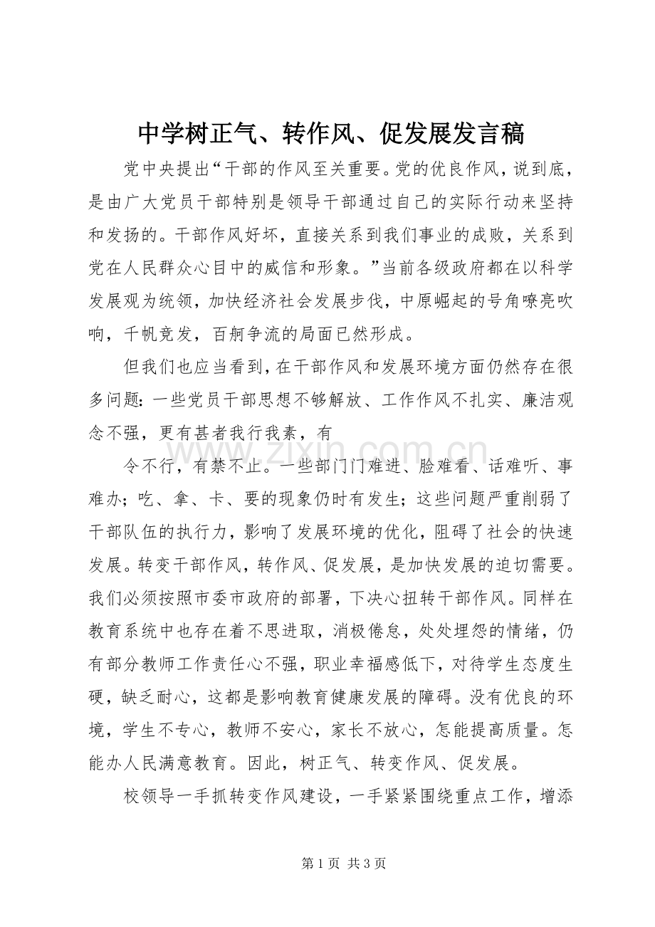 中学树正气、转作风、促发展发言.docx_第1页