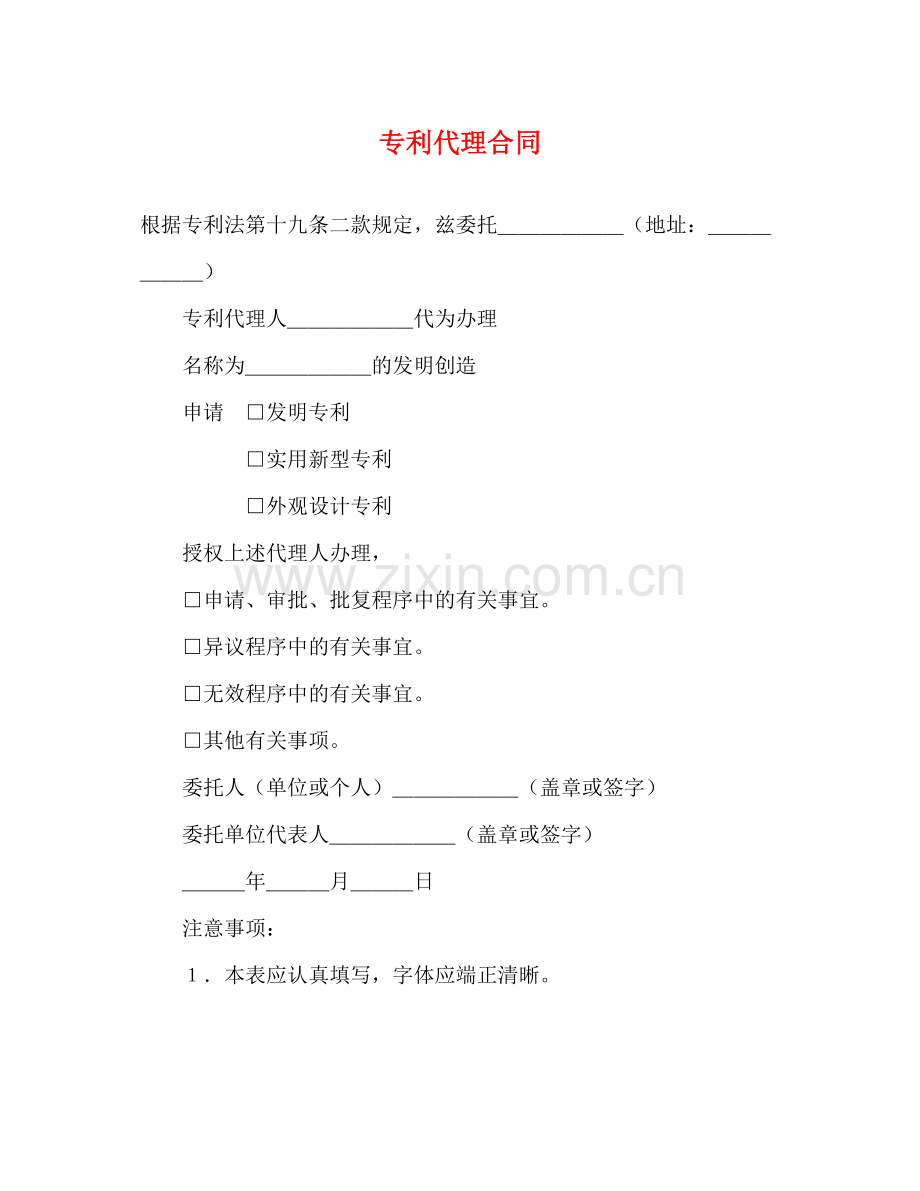 专利代理合同2.docx_第1页