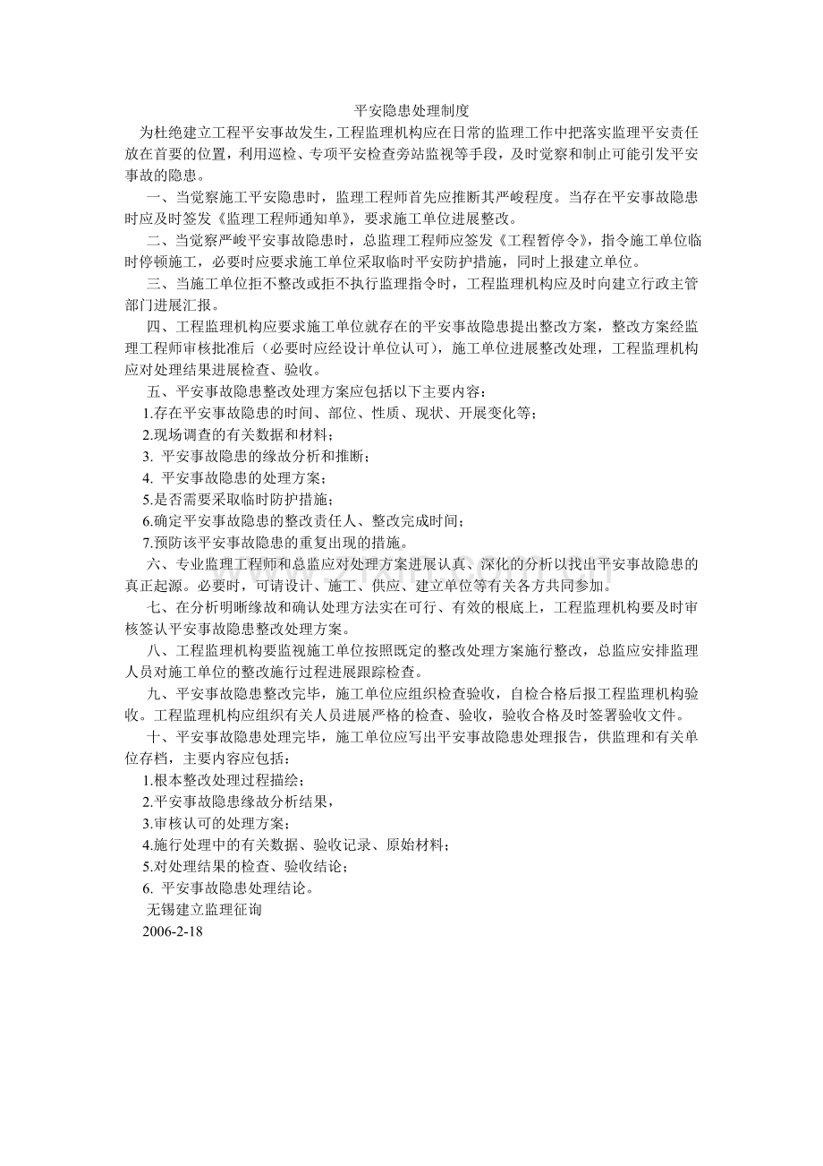 安全隐患处理制度.doc_第1页