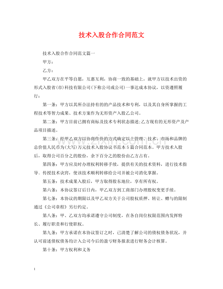 技术入股合作合同范文.docx_第1页