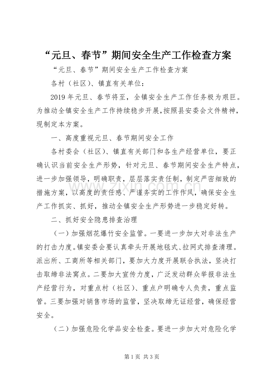 “元旦、春节”期间安全生产工作检查实施方案 .docx_第1页