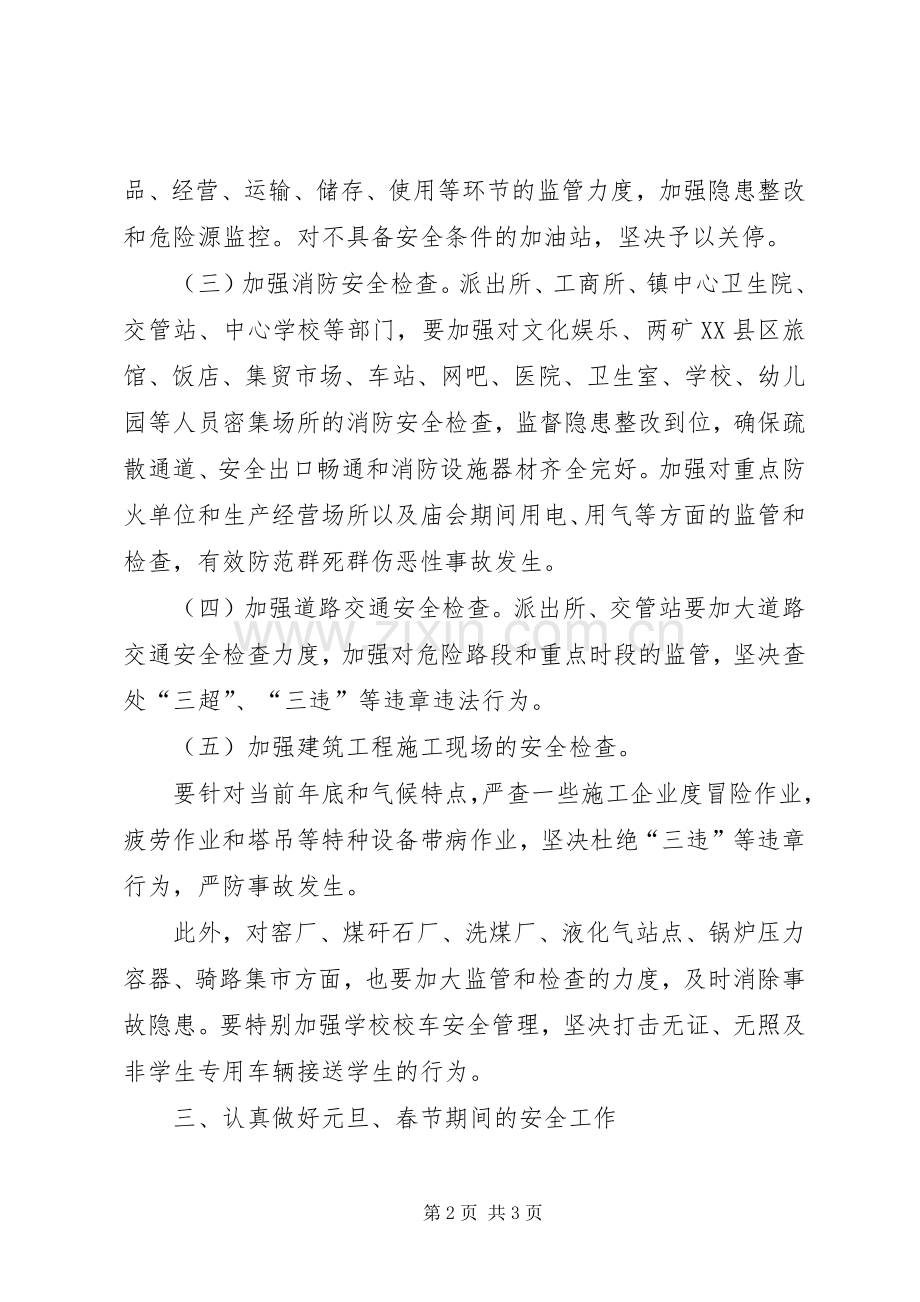 “元旦、春节”期间安全生产工作检查实施方案 .docx_第2页