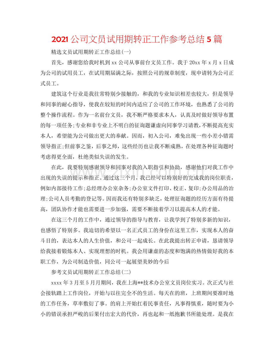 2024公司文员试用期转正工作参考总结5篇.doc_第1页