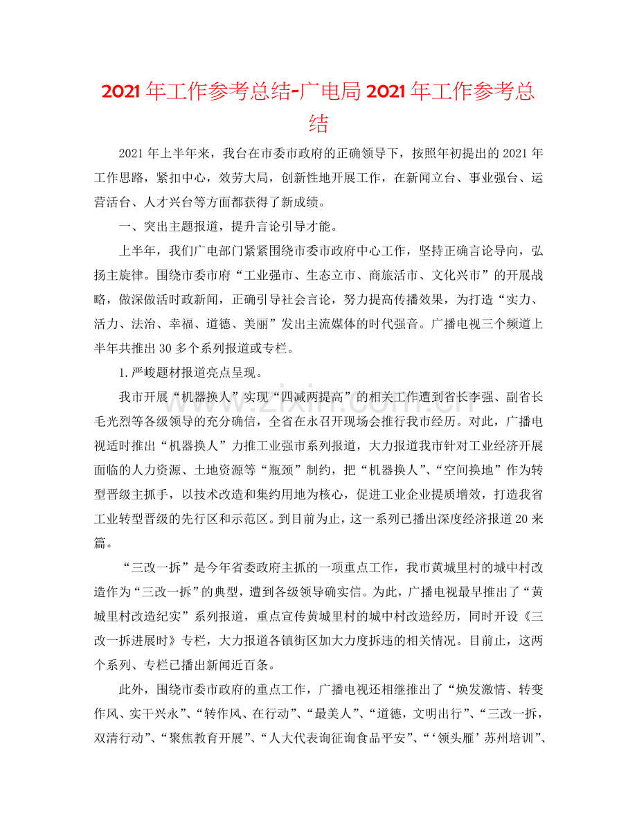 2024年工作参考总结-广电局2024年工作参考总结.doc_第1页