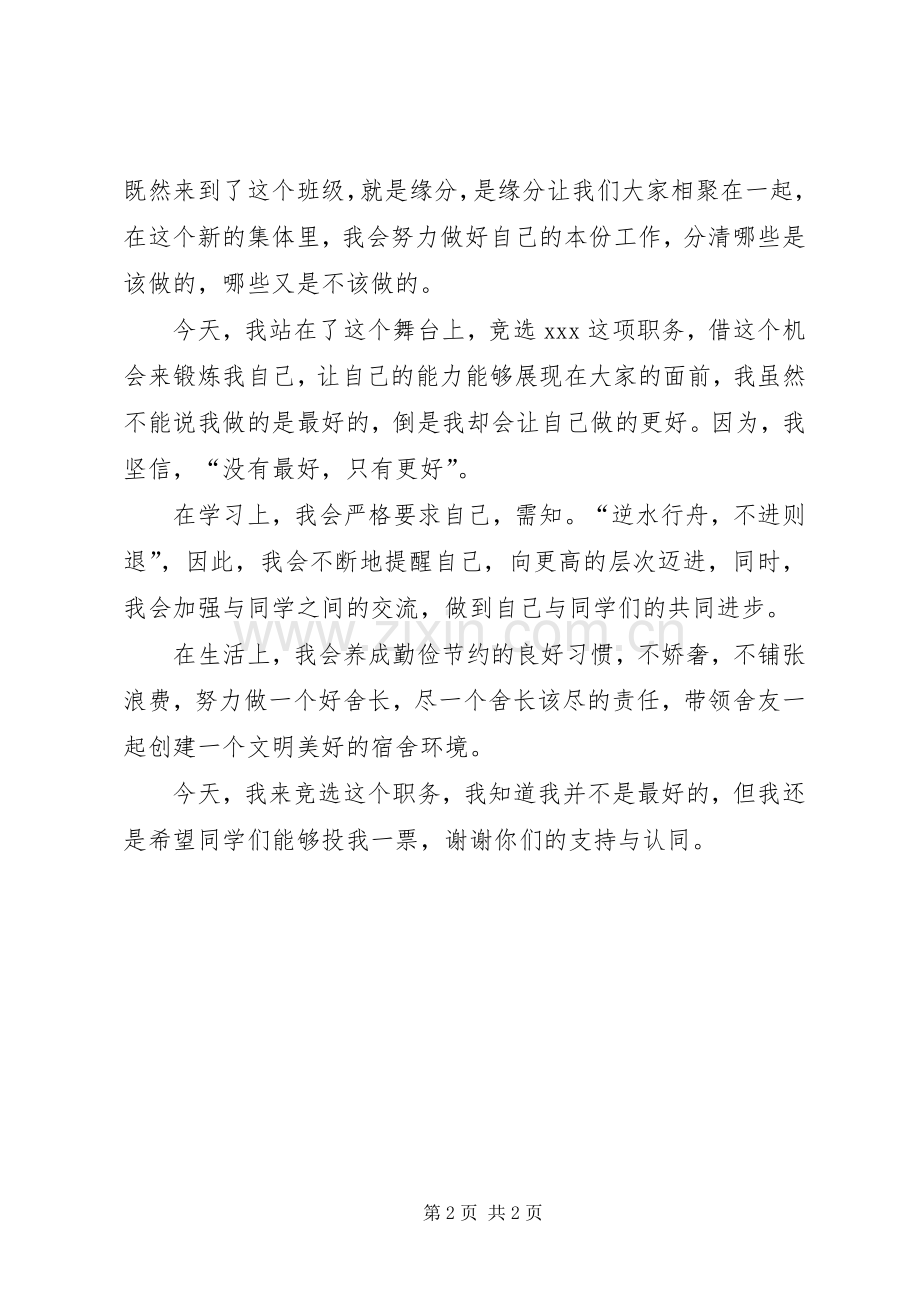 校干竞选演讲稿范文.docx_第2页