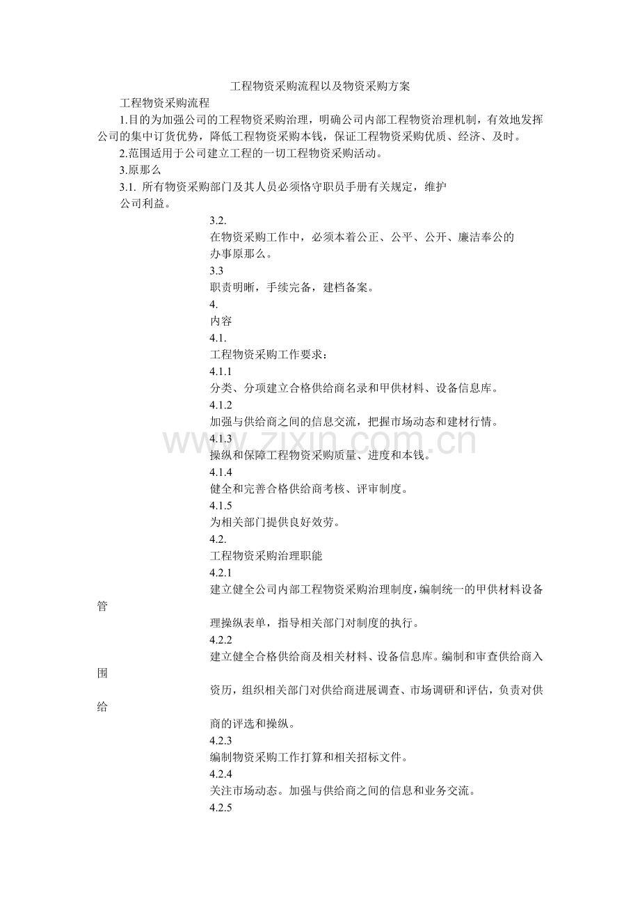 工程物资采购流程以及物资采购方案.doc_第1页