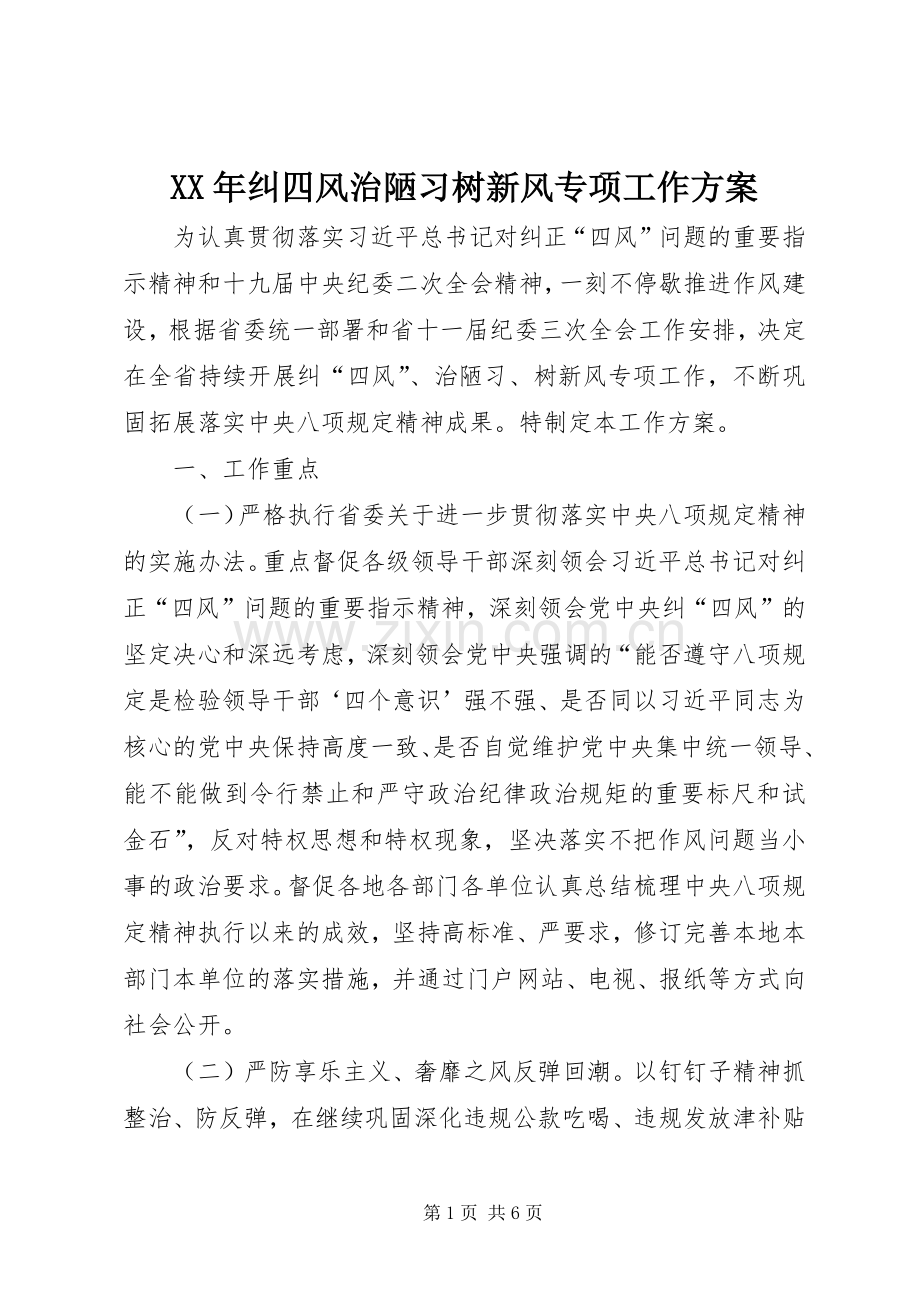 XX年纠四风治陋习树新风专项工作实施方案 .docx_第1页