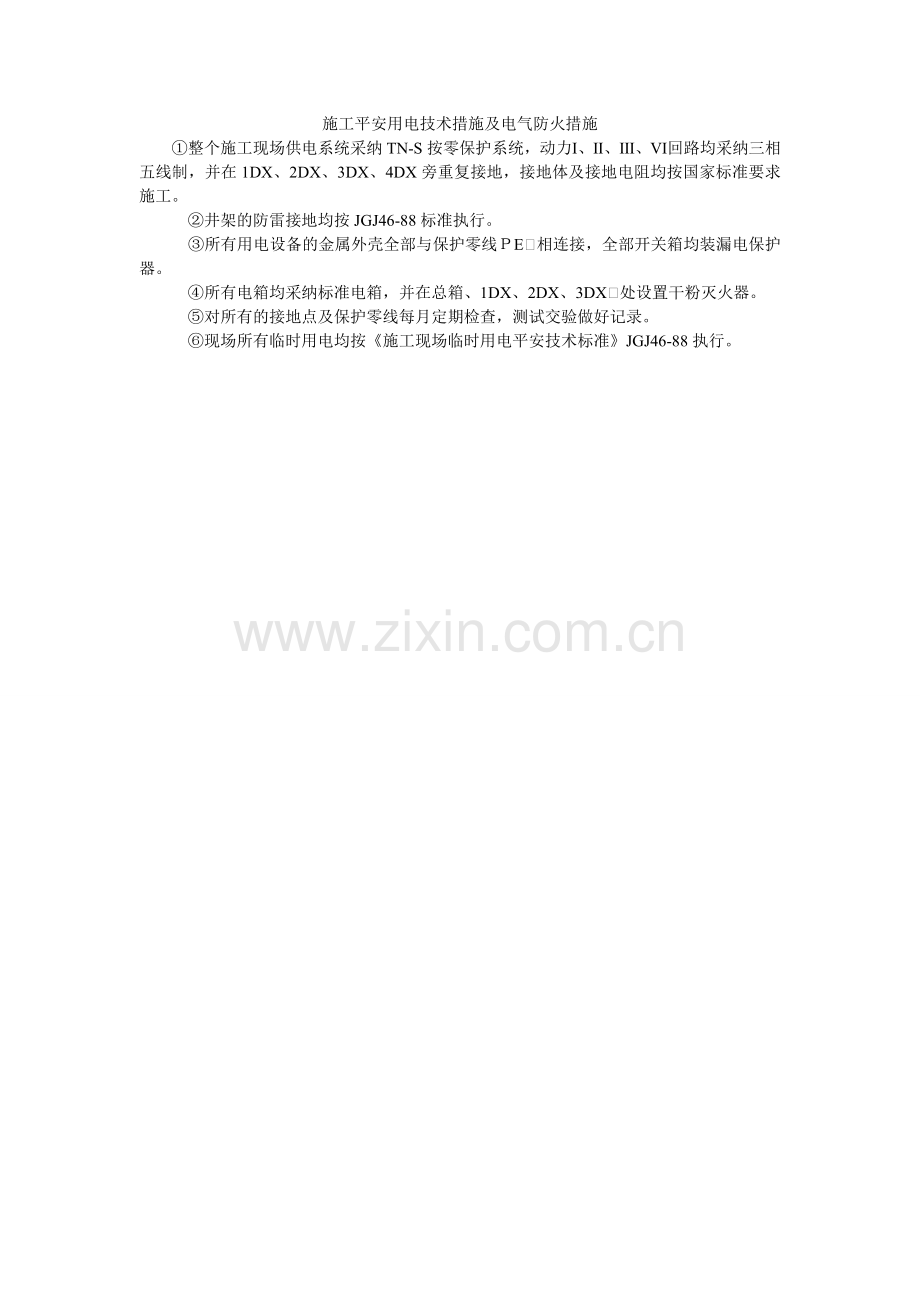施工安ۥ全用电技术措施及电气防火措施.doc_第1页