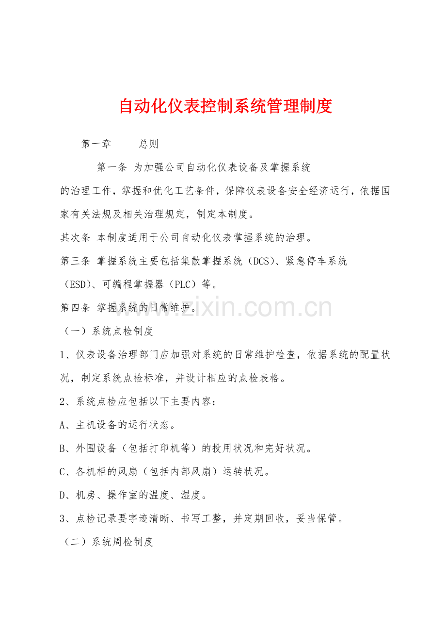 自动化仪表控制系统管理制度.docx_第1页