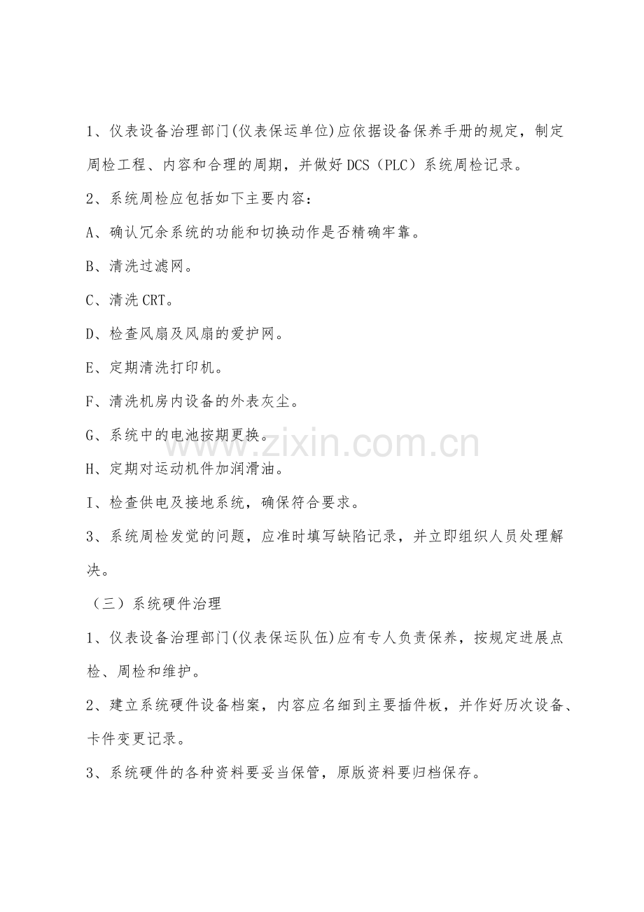 自动化仪表控制系统管理制度.docx_第2页