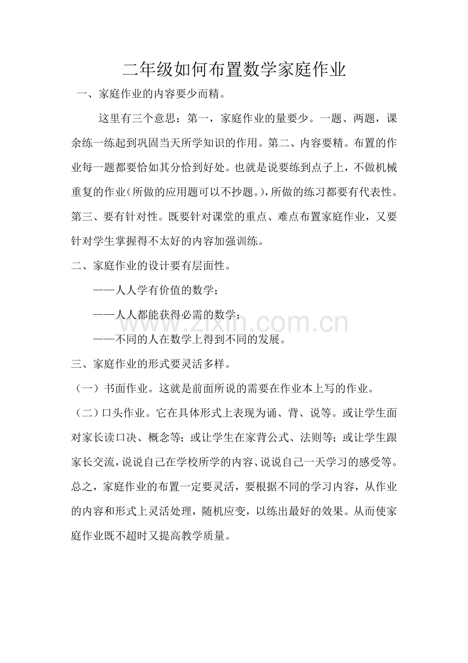 二年级如何布置数学家庭作业.doc_第1页