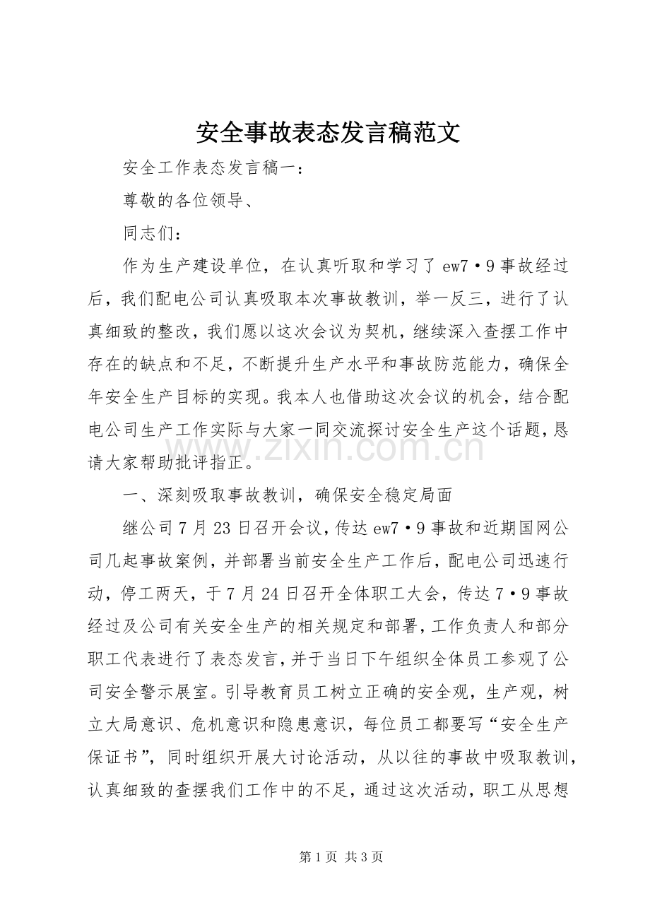 安全事故表态发言范文.docx_第1页