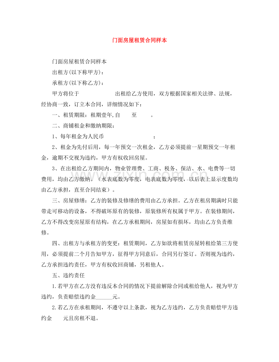 门面房屋租赁合同样本.docx_第1页