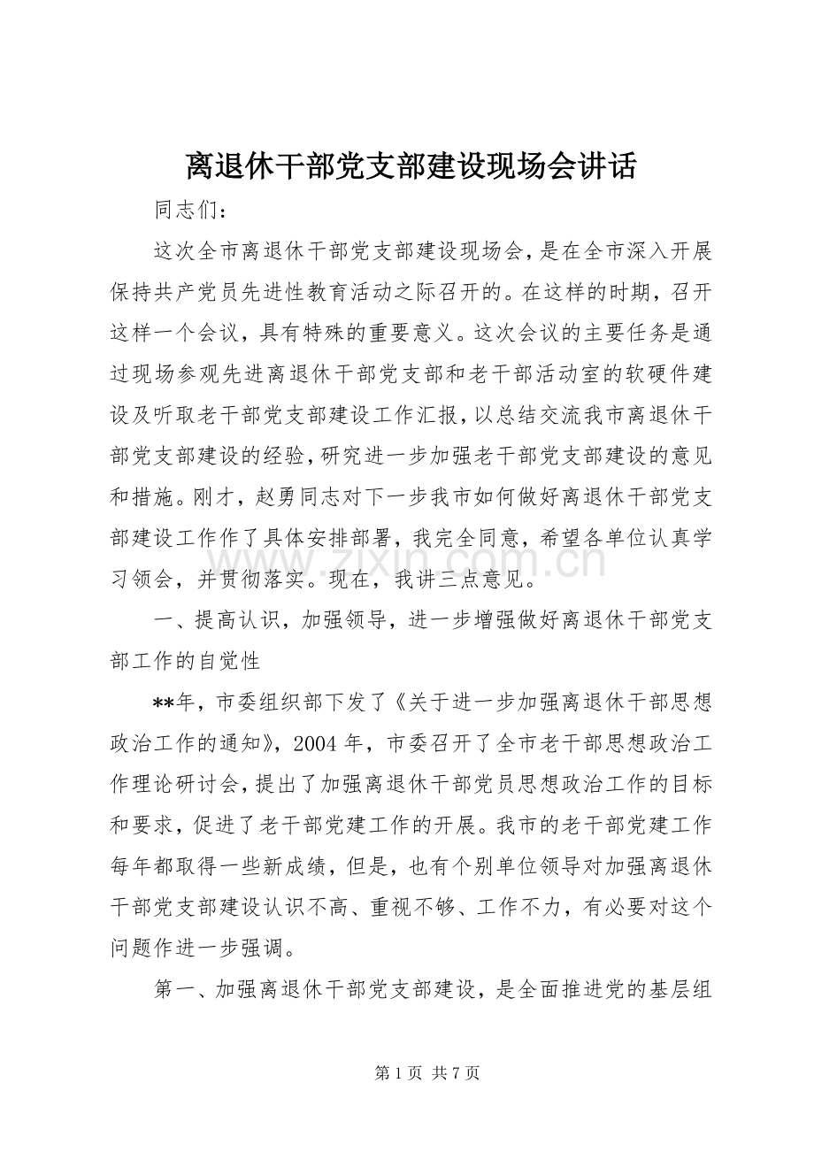 离退休干部党支部建设现场会讲话.docx_第1页
