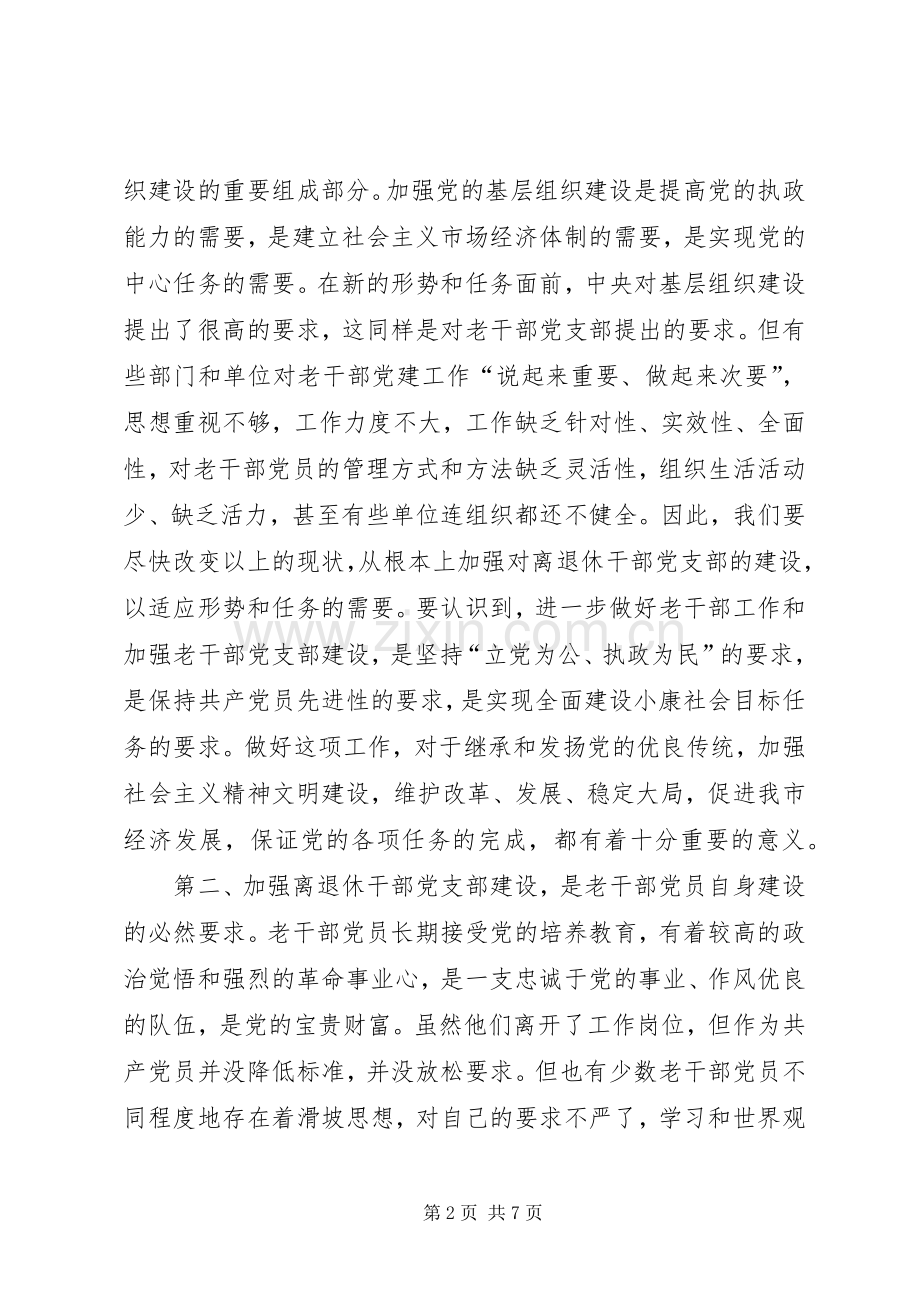 离退休干部党支部建设现场会讲话.docx_第2页