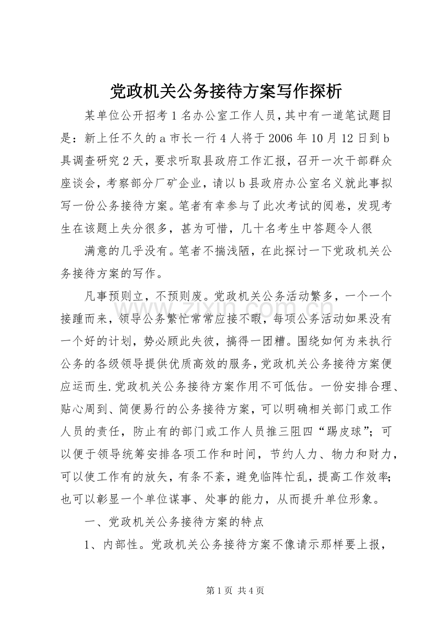 党政机关公务接待实施方案写作探析 .docx_第1页