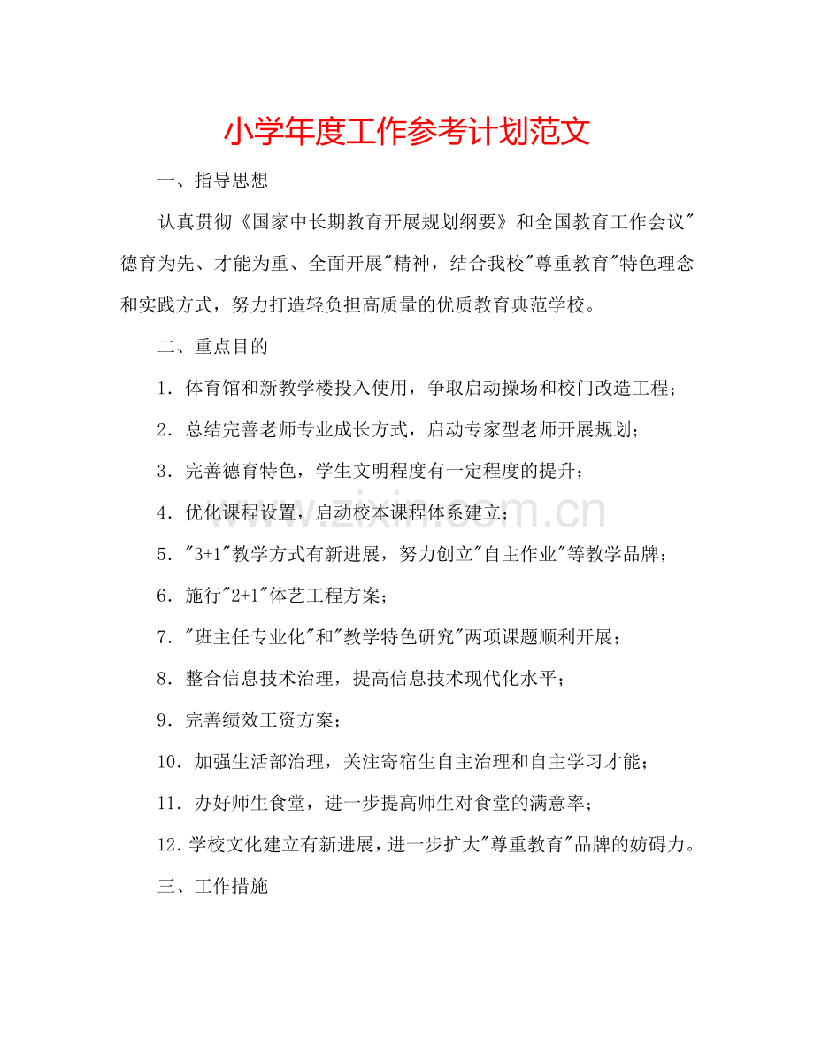 小学年度工作参考计划范文.doc_第1页