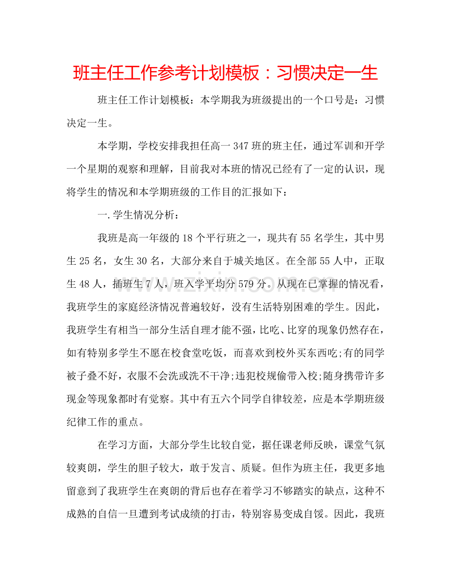 班主任工作参考计划模板：习惯决定一生.doc_第1页