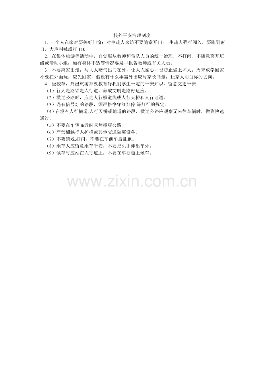 校外安全管理制度.doc_第1页
