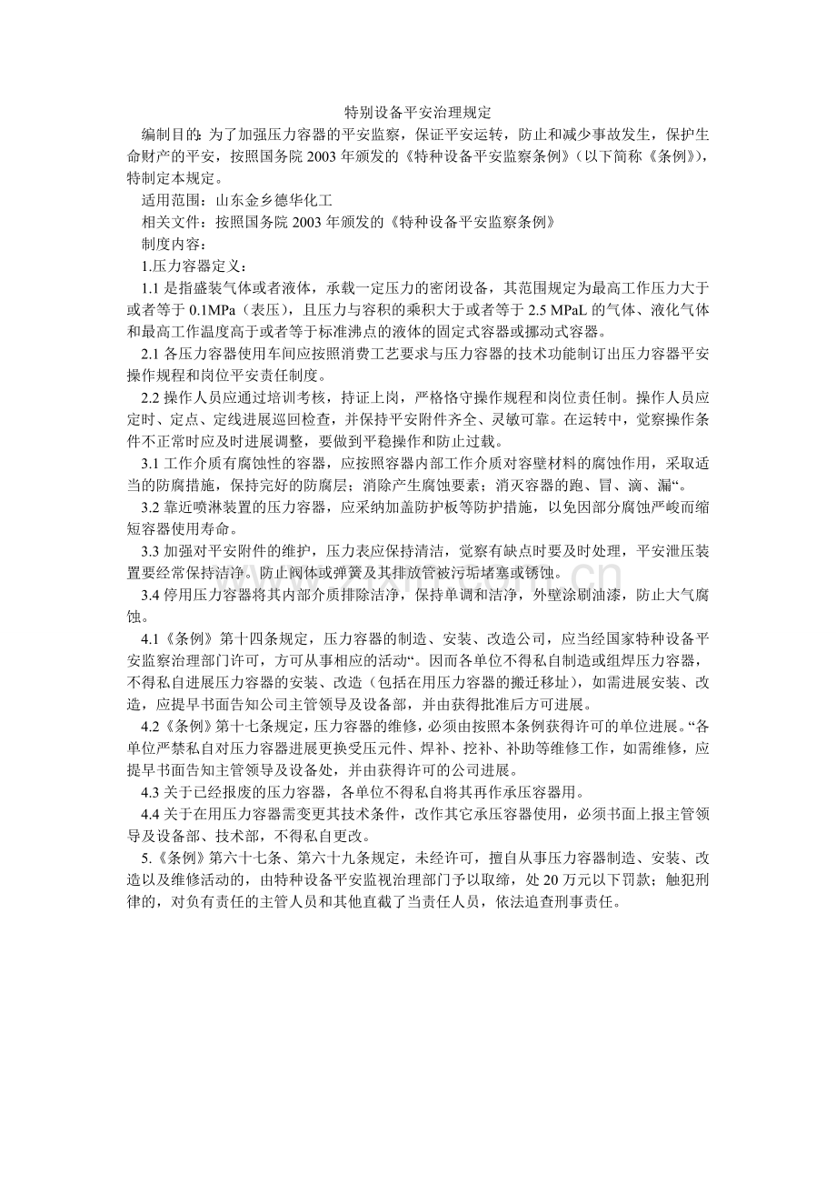 特殊设ۥ备安全管理规定.doc_第1页