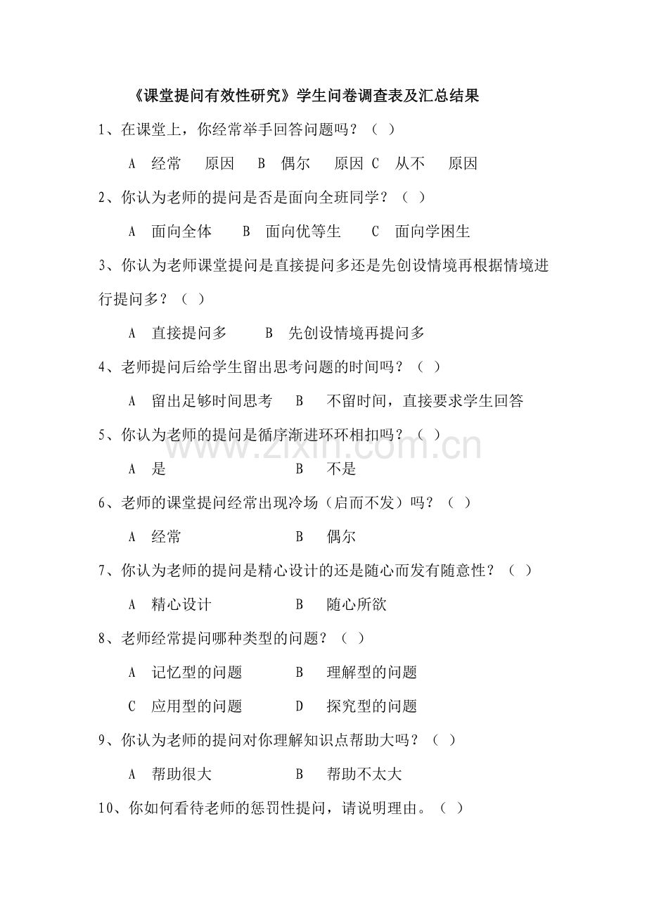 课堂提问有效性研究的问卷调查.doc_第1页