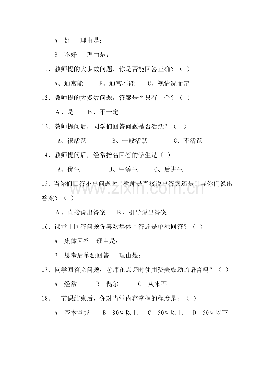 课堂提问有效性研究的问卷调查.doc_第2页