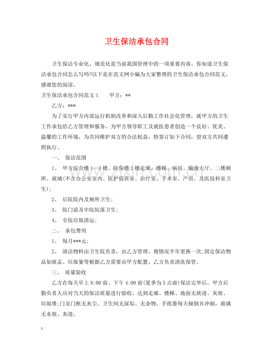 卫生保洁承包合同.docx_第1页