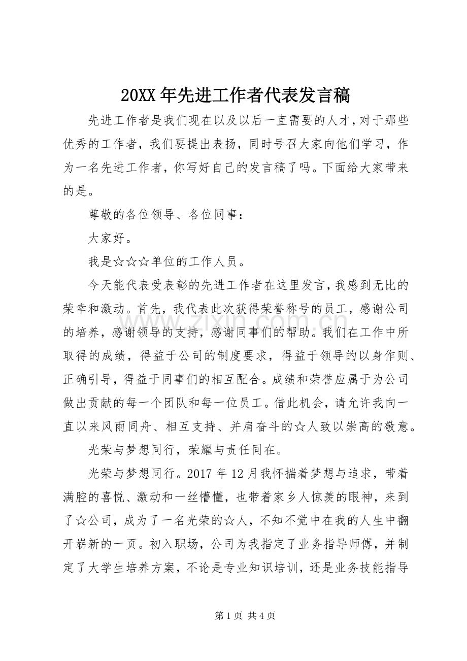 20XX年先进工作者代表发言.docx_第1页