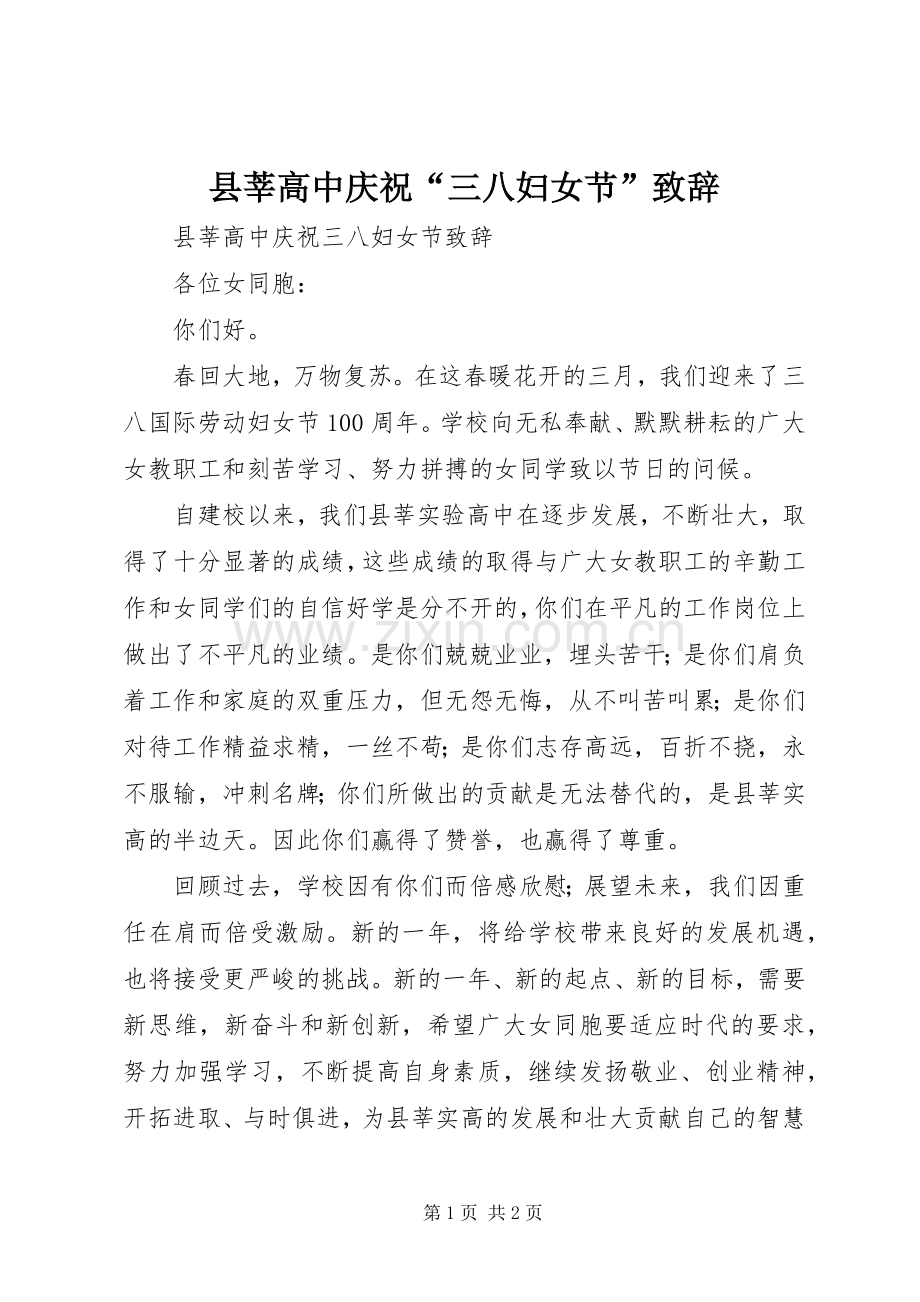 县莘高中庆祝“三八妇女节”致辞.docx_第1页