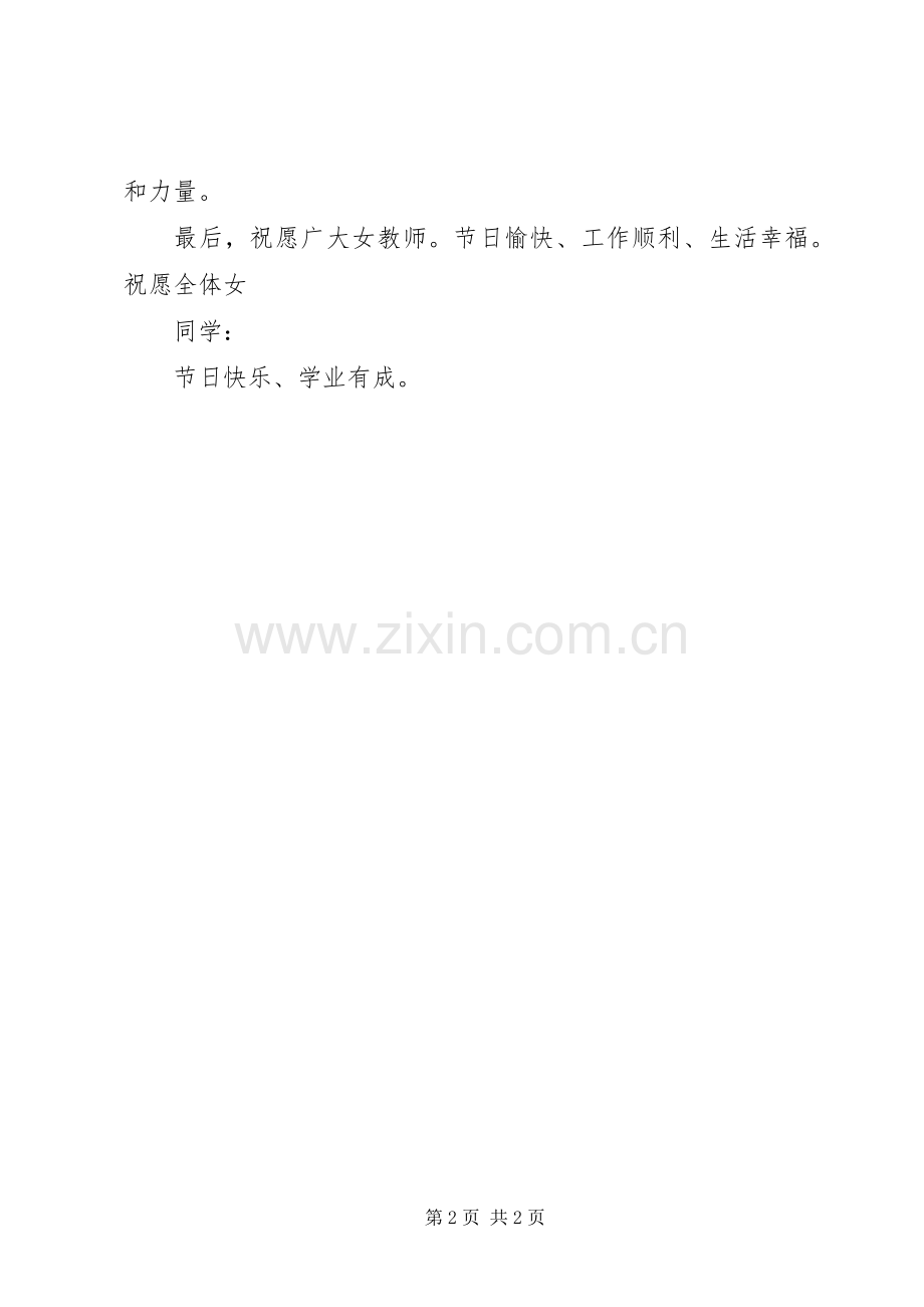 县莘高中庆祝“三八妇女节”致辞.docx_第2页
