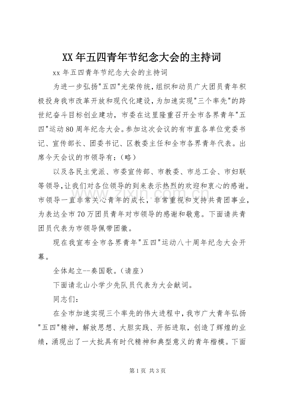 XX年五四青年节纪念大会的主持稿.docx_第1页