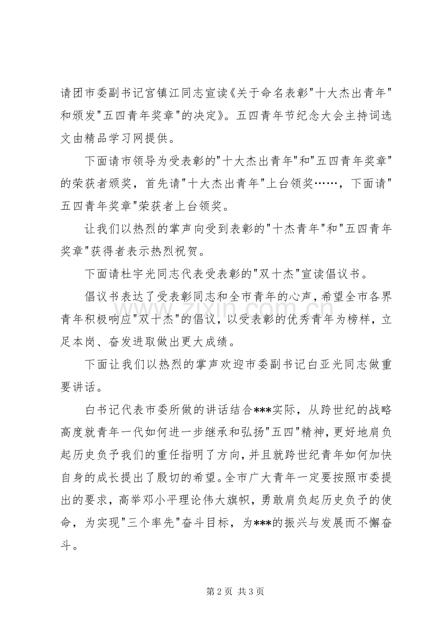 XX年五四青年节纪念大会的主持稿.docx_第2页