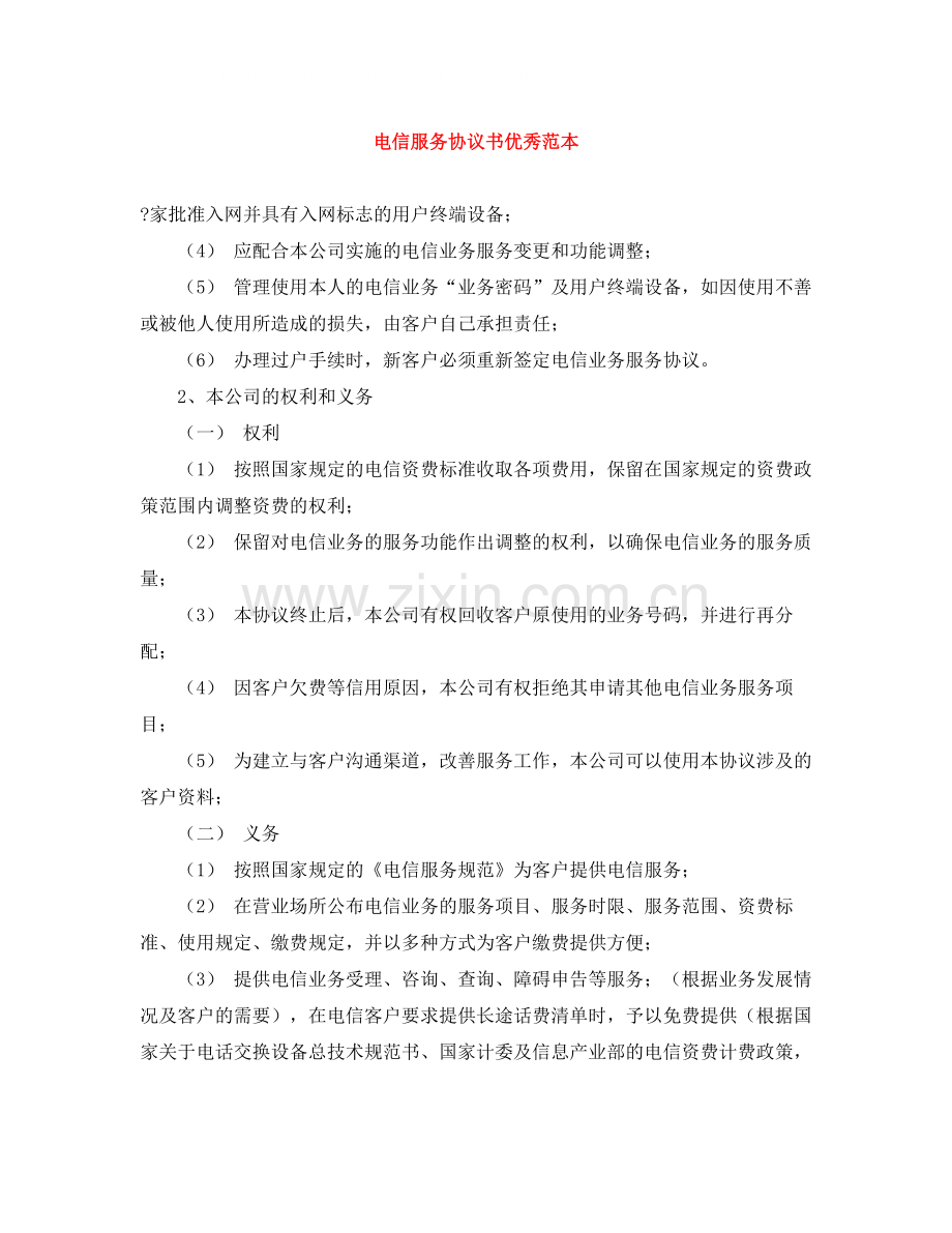 电信服务协议书优秀范本.docx_第1页