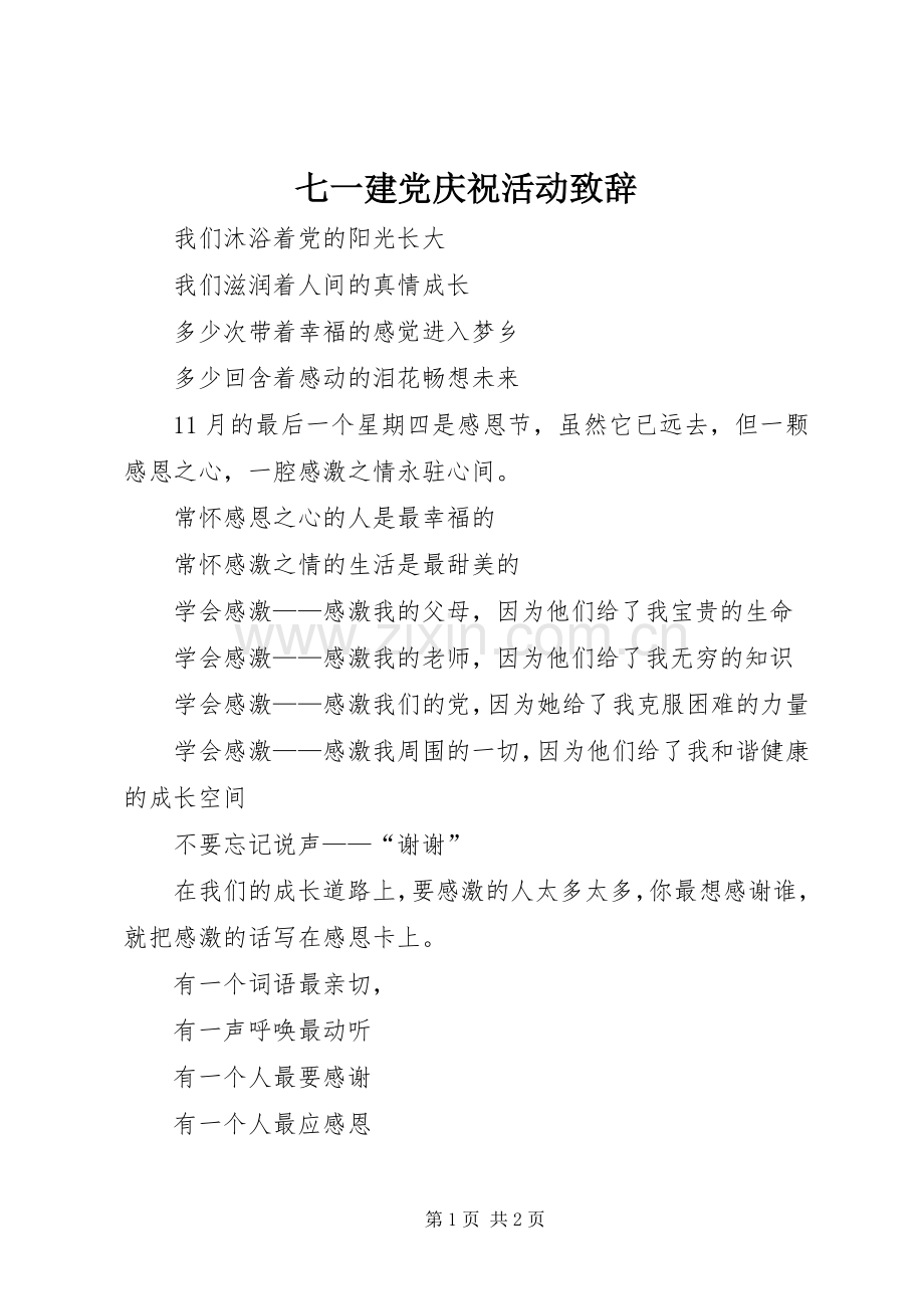 七一建党庆祝活动演讲致辞.docx_第1页