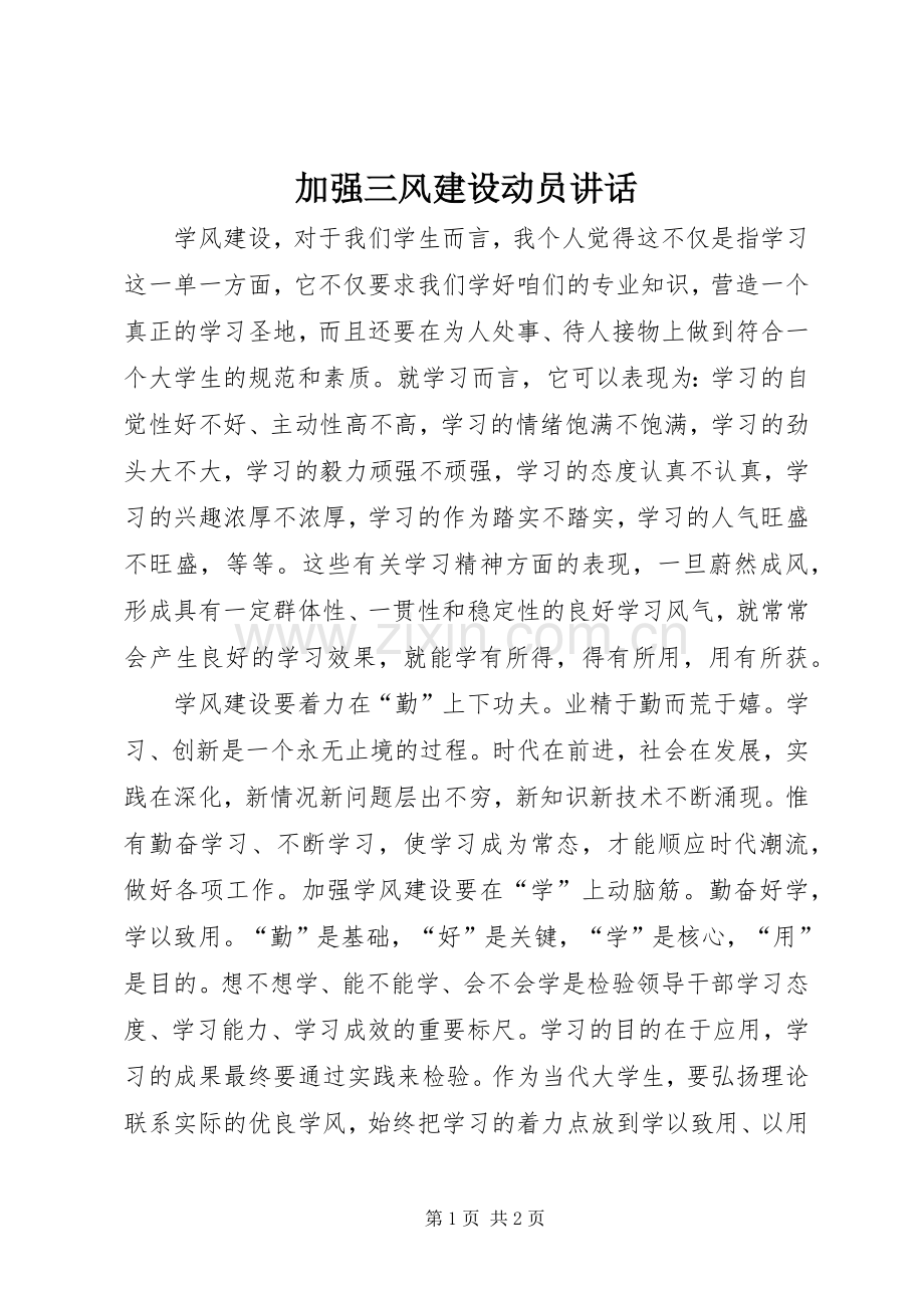 加强三风建设动员讲话.docx_第1页