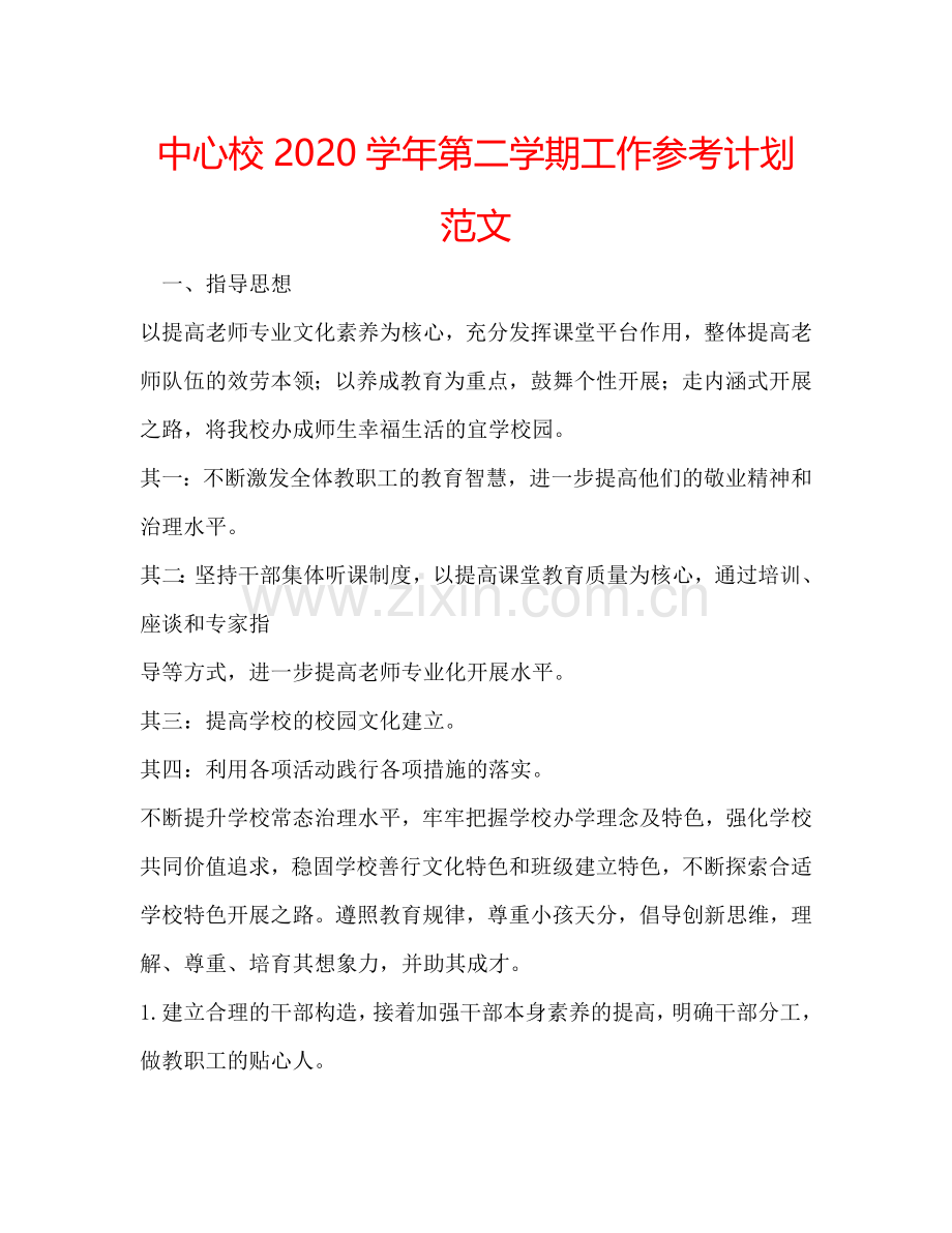 中心校2024学年第二学期工作参考计划范文.doc_第1页