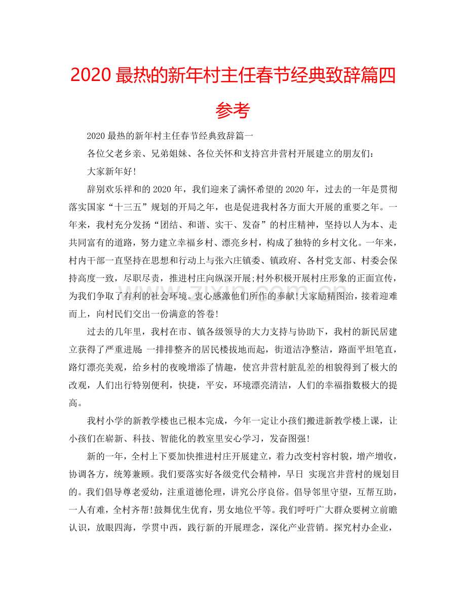 2024最热的新年村主任春节经典致辞篇四参考.doc_第1页