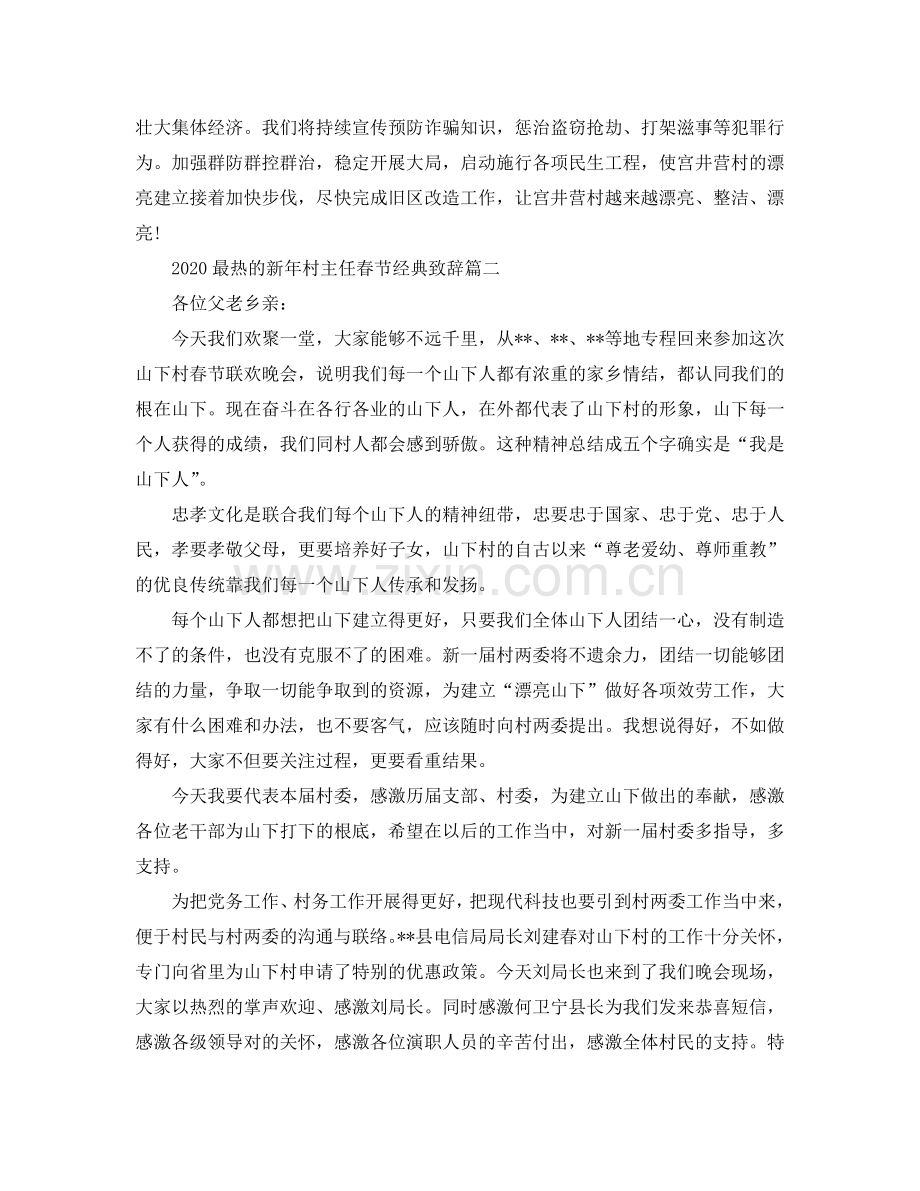 2024最热的新年村主任春节经典致辞篇四参考.doc_第2页